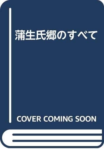 Gamō Ujisato no subete (Japanese Edition)