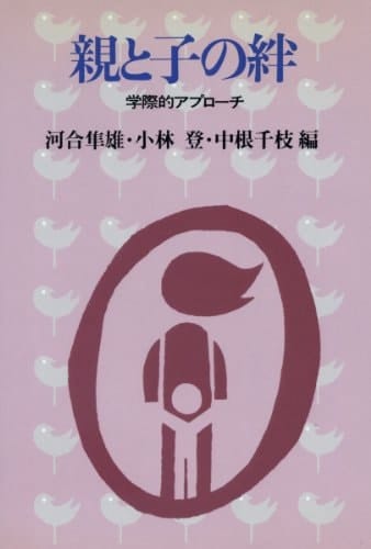 Oya to ko no kizuna: Gakusaiteki apurōchi (Japanese Edition)