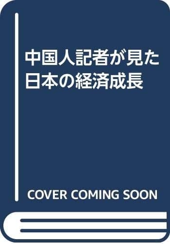 Chūgokujin kisha ga mita Nihon no keizai seichō (Japanese Edition)
