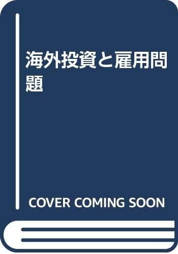 Kaigai tōshi to koyō mondai (Japanese Edition)