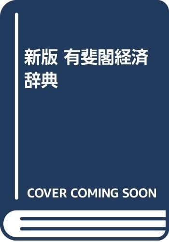 Yuhikaku Keizai Jiten (Japanese Edition)