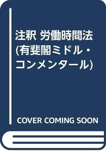 Chūshaku rōdō jikanhō (Japanese Edition)