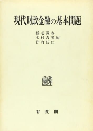 Gendai zaisei kinʼyū no kihon mondai: Mizuno Masaichi Sensei kanreki kinen ronbunshū (Japanese Edition)