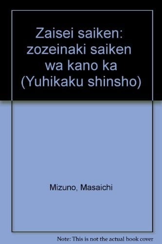 Zaisei saiken: "zōzeinaki saiken" wa kanō ka (Yūhikaku shinsho) (Japanese Edition)