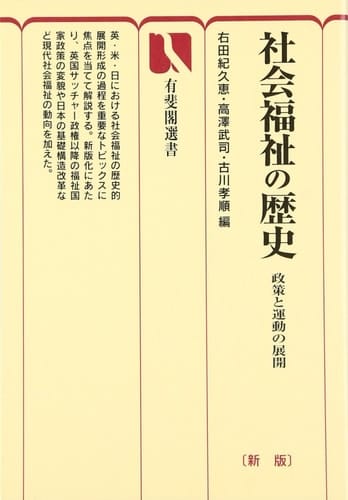 Shakai fukushi no rekishi : seisaku to undoÌ„ no tenkai