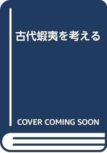 Kodai Ezo o kangaeru (Japanese Edition)