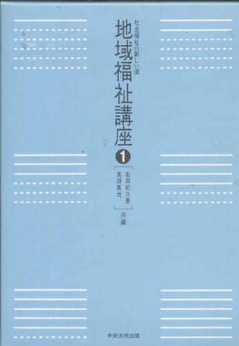 Shakai fukushi no atarashii michi (Chiiki fukushi kōza) (Japanese Edition)