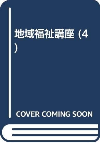 Borantia katsudō no jissen (Chiiki fukushi kōza) (Japanese Edition)