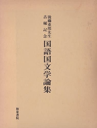 Gotō Shigeo Sensei koki kinen kokugo kokubungaku ronshū (Japanese Edition)
