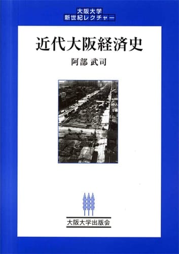 Modern Economic History Osaka (Osaka University New Century Lecture) (2006) ISBN: 4872591534 [Japanese Import]