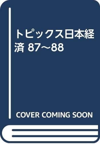 Topikkusu Nihon keizai 87-88 (Japanese Edition)