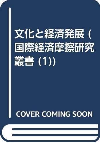 Bunka to keizai hatten (Kokusai keizai masatsu kenkyū sōsho) (Japanese Edition)