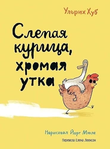 Slepaja kurica, chromaja utka