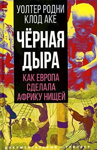 Чёрная дыра как Европа сделала Африку нищей
