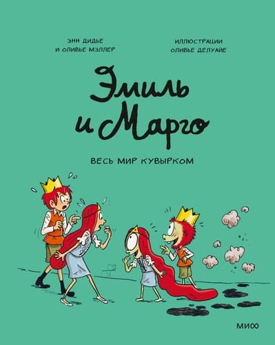 Emil i Margo. Tom 5. Ves mir kuvyrkom