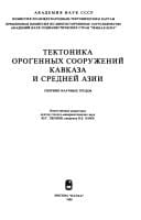 Tektonika orogennykh sooruzheniĭ Kavkaza i Sredneĭ Azii: Sbornik nauchnykh trudov (Russian Edition)