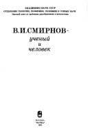 V.I. Smirnov: Uchenyĭ i chelovek (Russian Edition)
