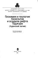 Geokhimii͡a i geologii͡a bazalʹtov i osadkov rifta Tadzhura: Adenskiĭ zaliv (Geologicheskai͡a literatura) (Russian Edition)