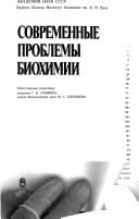 Sovremennye problemy biokhimii (Russian Edition)