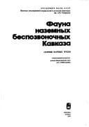 Fauna nazemnykh bespozvonochnykh Kavkaza: Sbornik nauchnykh trudov (Russian Edition)