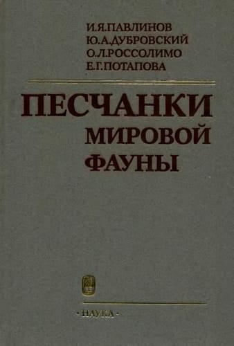 Peschanki mirovoĭ fauny