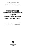 Ėkosistemy vostochnykh pogranichnykh techeniĭ i t͡sentralʹnykh raĭonov Tikhogo okeana (Russian Edition)