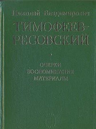 Nikolaĭ Vladimirovich Timofeev-Resovskiĭ: Ocherki, vospominanii͡a, materialy (Serii͡a "Uchenye Rossii") (Russian Edition)