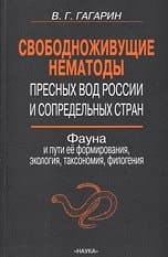 Svobodnozhivuschie nematody presnyh vod Rossii i sopredelnyh stran. Fauna i puti ee formirovaniya, ekologiya, taksonomiya, filogeniya