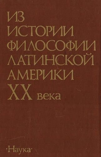 Iz istorii filosofii Latinskoĭ Ameriki XX veka (Russian Edition)