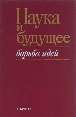 Nauka i budushchee: Borʹba ideĭ (Russian Edition)