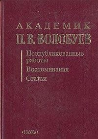 Akademik P.V. Volobuev: Neopublikovannye raboty, vospominanii͡a, statʹi (Russian Edition)