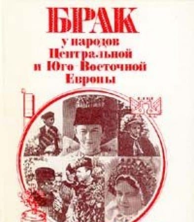 Brak u narodov T͡Sentralʹnoĭ i I͡Ugo-Vostochnoĭ Evropy (Russian Edition)