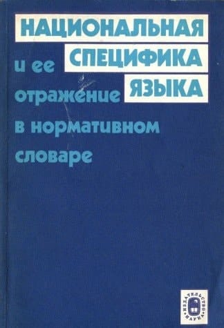 Nat͡sionalʹnai͡a spet͡sifika i͡azyka i ee otrazhenie v normativnom slovare: Sbornik stateĭ (Russian Edition)