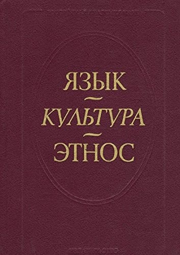 I͡Azyk, kulʹtura, ėtnos (Russian Edition)