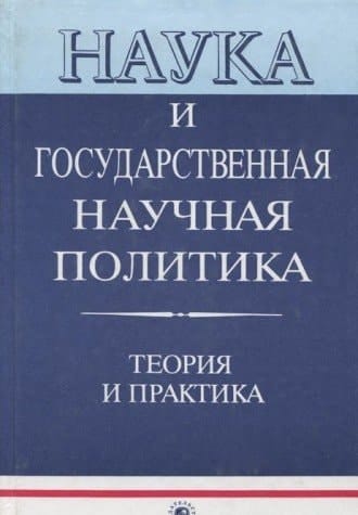 Nauka i gosudarstvennai͡a nauchnai͡a politika: Teorii͡a i praktika (Russian Edition)