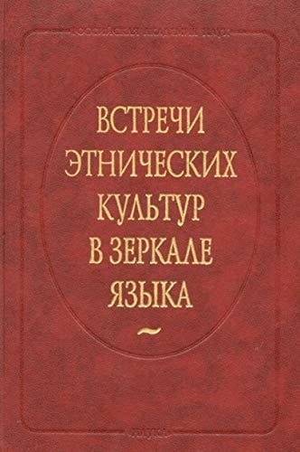 Vstrechi Etnicheskikh Kul'tur v Zerkale Iazyka