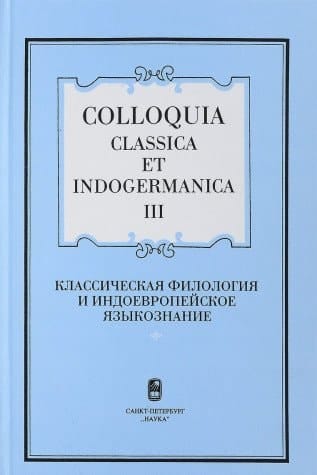 Colloquia Classica et Indogermanica. III: Klassicheskaia filologiia i indoevropeiskoe iazykoznanie.