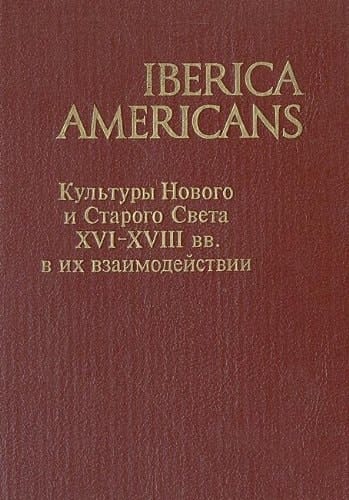 Kul'tury novogo i starogo sveta XVI-XVIII vv. v ich vzaimodejstvij Culturas del nuevo y del viejo mundo en intercción [siglos XVI-XVIII]