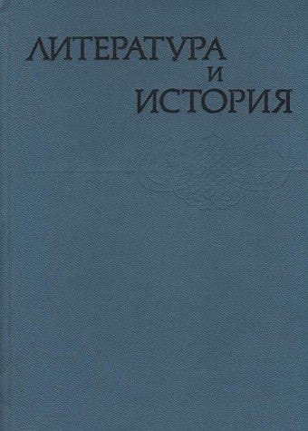 Literatura I Istoriia: Istoricheskii Protsess V Tvorcheskom Soznanii Russkikh Pisatelei XVIII-XX VV
