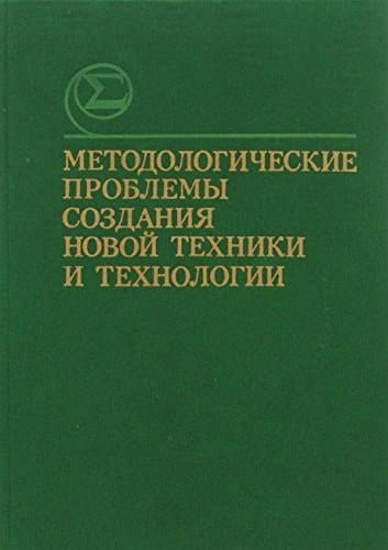 Metodologicheskie problemy sozdanii͡a novoĭ tekhniki i tekhnologii: Sbornik nauchnykh trudov (Russian Edition)