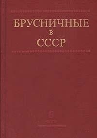Brusnichnye v SSSR: Resursy, introdukt͡sii͡a, selekt͡sii͡a : sbornik nauchnykh trudov (Russian Edition)