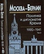 Москва--Берлин: 1927-1932