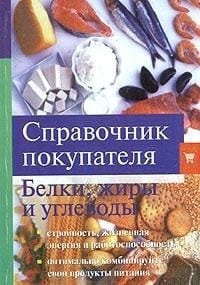 Справочник покупателя: белки, жиры, углеводы