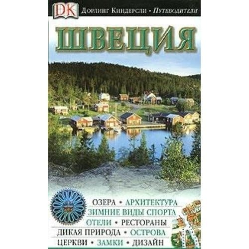 Швеция
