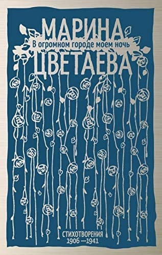 В огромном городе моем ночь стихотворения 1906-1941