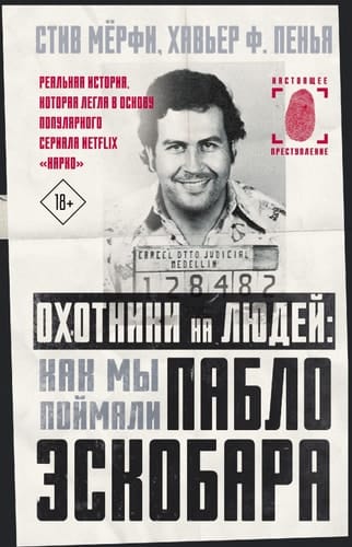 Охотники на людей - Как мы поймали Пабло Эскобара