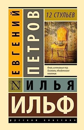 12 стульев