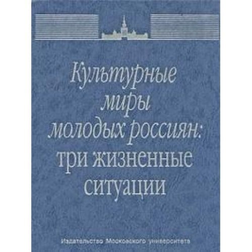 Kulturnye miry molodyh rossiyan: tri zhiznennye situatsii