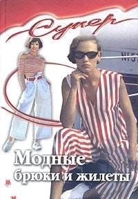 Modnye bryuki i zhilety