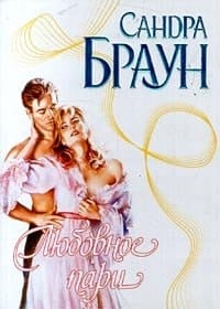 Lyubovnoe pari